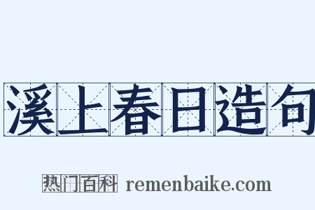 溪上春日造句是什么意思的图片